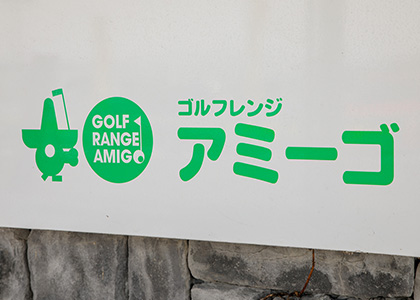 株式会社ゴルフレンジアミーゴ